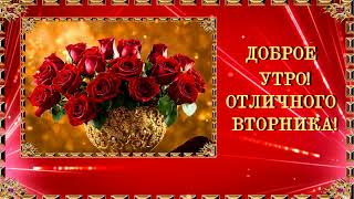 ДОБРОЕ УТРО!🌺 ХОРОШЕГО ВТОРНИКА ТЕБЕ,🌺 ДОБРЫХ НОВОСТЕЙ🌺 И РАДОСТНЫХ СОБЫТИЙ!🌺🌺🌺🌺🌺🌺🌺🌺🌺💌