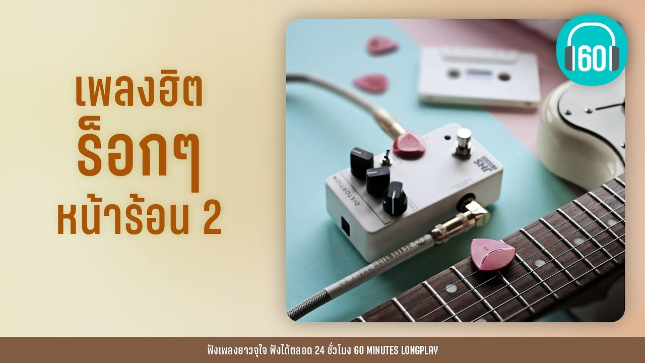 เพลงฮิต ร็อกๆ หน้าร้อน 2 [นักเลงเก่า,กลับไปก่อนได้ไหม,ดึงดัน-]【LONGPLAY】