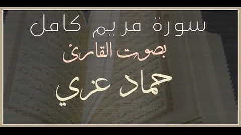 سورة مريم بصوت القارئ حماد عزي