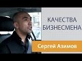 Самые важные качества предпринимателей.