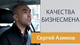 Самые важные качества предпринимателей.