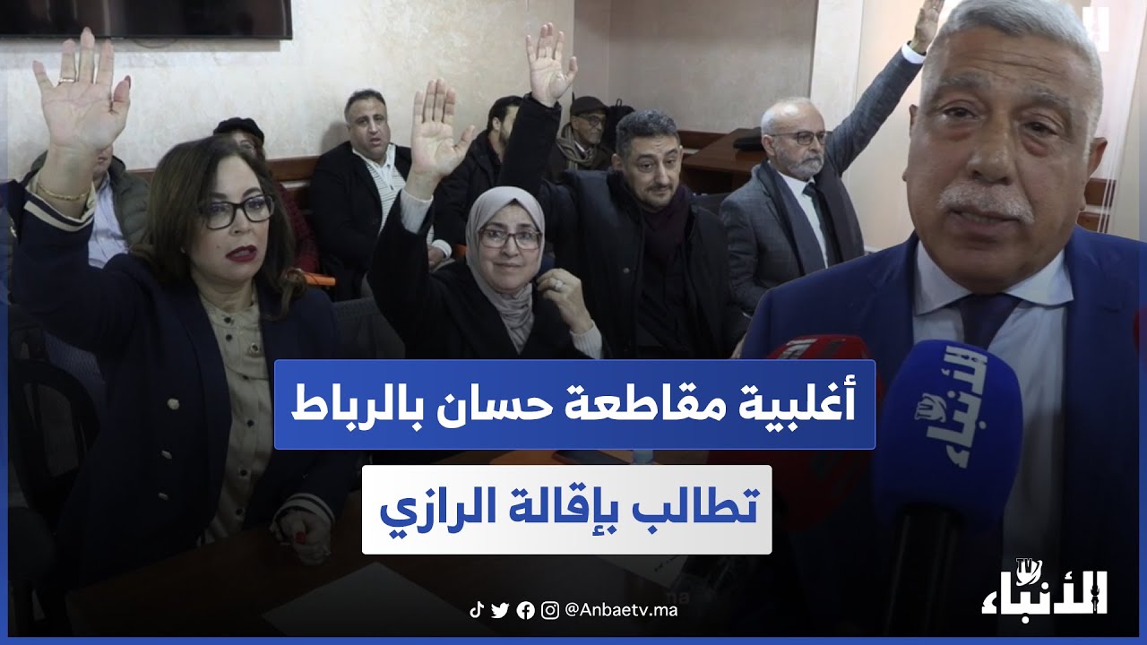 أغلبية مقاطعة حسان بالرباط تطالب بإقالة الرازي