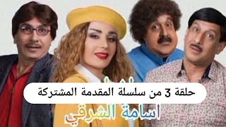 حلقة ثالثة من سلسلة ( المقدمة المشتركة ) عن برامج و مسلسلات العراقية كوميديا ساخرة