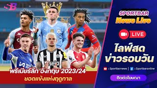 Sportbar News Live | Live วิเคราะห์ พรีเมียร์ลีก กับ ตำแหน่งนักเตะยอดเยี่ยม ประจำฤดูกาล 2023/24 !!!