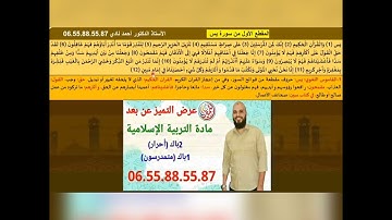 شرح كامل لكل مقاطع سورة يس 2باك أحرار