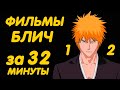 ФИЛЬМЫ БЛИЧ ЗА 32 МИНУТЫ ( 1 | 2 )