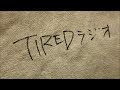 TIREDラジオ #2