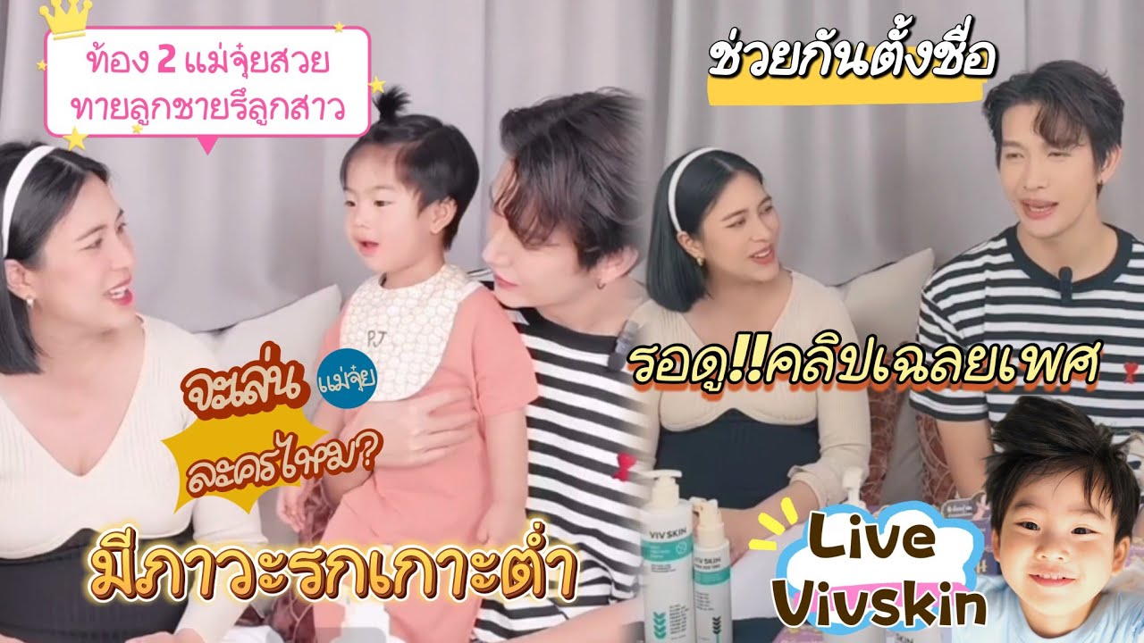 31.8.67 พุฒจุ๋ยไลฟ์...พีร์เจเข้ามาแว๊บหนึ่ง. รอเฉลยเพศลูกคนที่ 2 ช่วยกันตั้งชื่อ