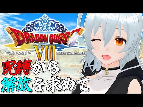 【 ドラゴンクエストVIII 空と海と大地と呪われし姫君 live:1762 】ゼシカどこいった？※ネタバレあり - 定期配信 -【 VTuber 】