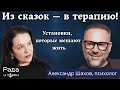 5 УЖАСНЫХ УСТАНОВОК ИЗ СКАЗОК, КОТОРЫЕ ПОРТЯТ ЖИЗНЬ / психолог Александр Шахов #шахов #психология