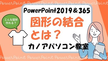 【PowerPoint】図形の結合を使いこなして思い通りの図形を作ろう