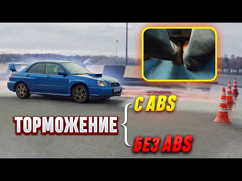 Экстренное торможение с ABS или прерывистое торможение ногой - что эффективнее?