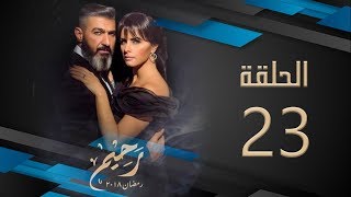 مسلسل رحيم | الحلقة 23 الثالثة والعشرون  HD بطولة ياسر جلال ونور | Rahim Series
