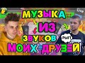 МУЗЫКА ИЗ ЗВУКОВ МОИХ ДРУЗЕЙ!