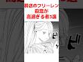 【葬送のフリーレン】殺意が高過ぎる者3選 #葬送のフリーレン #frieren
