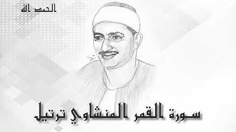 54 سورة القمر  محمد صديق المنشاوى (تسجيلات إذاعة القرآن الكريم)