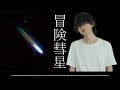 AI バンプっぽいど (藤原基央) - 冒険彗星 (榎本くるみ | アニメ版 テイルズ オブ ジ アビス ED)