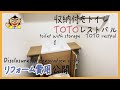 【トイレ収納力抜群】TOTOレストパルでもウォール収納は必要じゃないですか？　Do you need toilet storage?