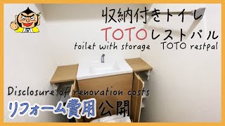 【トイレ収納力抜群】TOTOレストパルでもウォール収納は必要じゃないですか？　Do you need toilet storage?