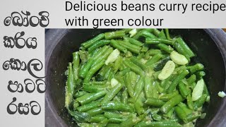 Beans curry recipe in sinhala how to make beans curry with green colour බෝංචි කරිය කොල පාටට