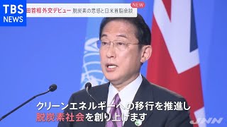 岸田首相 アジア脱炭素に向け５年で１００億ドルの追加支援表明