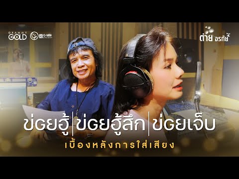 ถ้าได้พูดคำว่า "ข่อย" ความรู้สึกมันก็คือสุดๆ แล้ว | เบื้องหลังการใส่เสียงเพลงใหม่ [SCOOP]