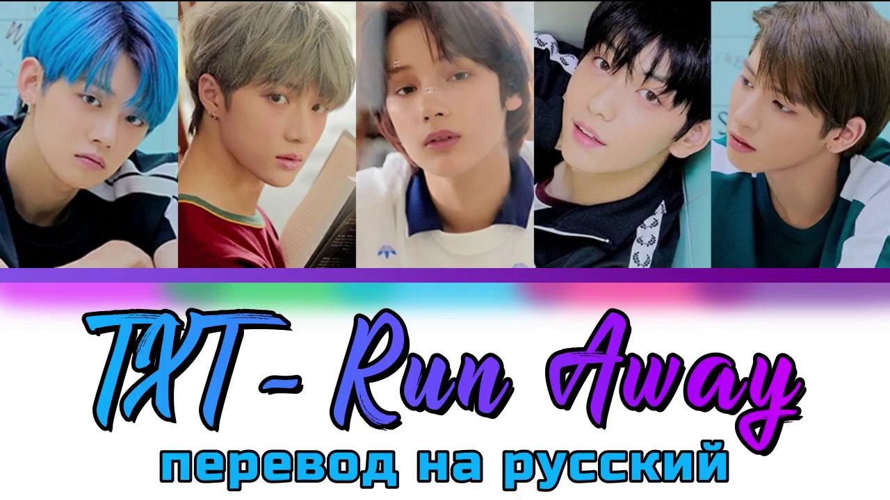 Runaway txt. Тхт Runaway. Тхт участники имена на русском. Runaway txt перевод. Runaway txt обложка.