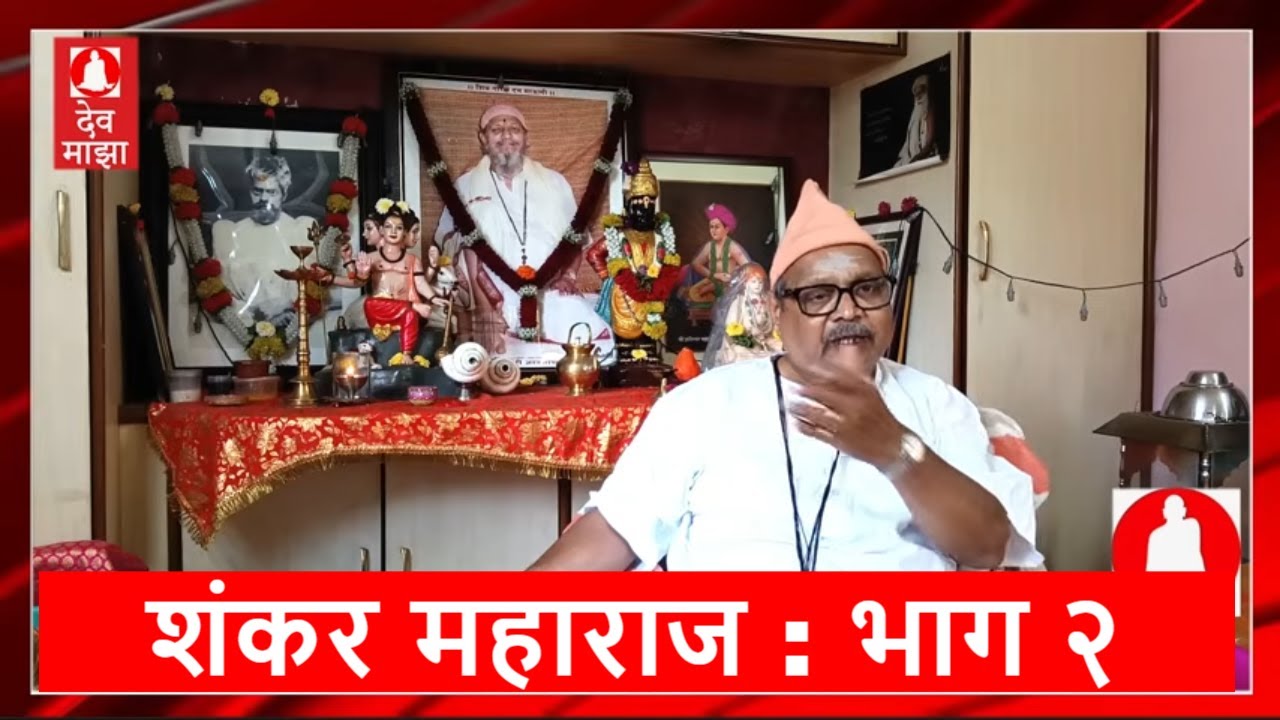 श्री सद्गुरु शंकर महाराज: भाग २ (वक्ते : श्री सुधीर रानडे) #devmajha #devmaza #देवमाझा DevMajha.com