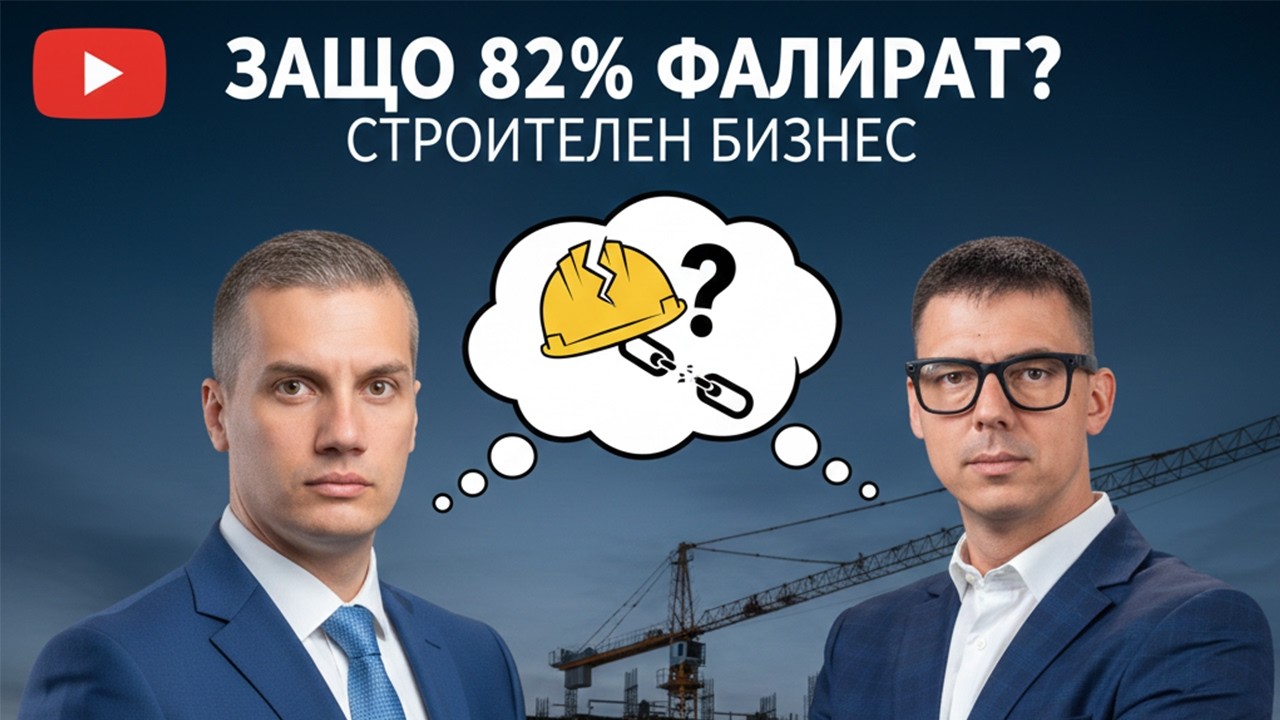 Строителен Бизнес: Как Да Управляваш Финансите И Да Избегнеш 82% От Грешките| Иван Герасимов |Еп.287