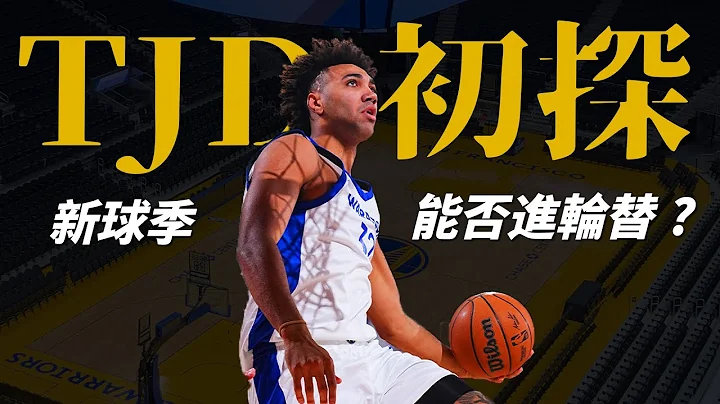 勇士菜鳥中鋒Trayce Jackson Davis夏聯初探，這項技能出乎意料地成熟！TJD新球季能進輪替嗎？ - 天天要聞