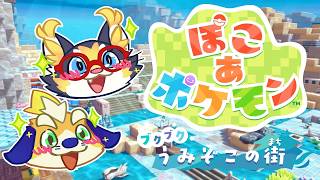 【ぽこあ】DLC第一弾！本編では行くことができなかった水中へ行くぞー！！【 ポケモン】