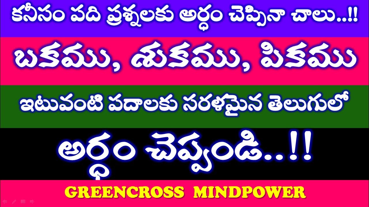mind power videosతెలుగు అర్ధాలు చెప్పండిtelugu meanings