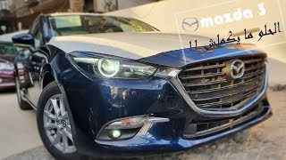 الحلو مايكملش!! - Mazda 3