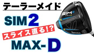 【テーラーメイド SIM 2 MAX Dドライバー】スライスが直る！？【トラックマンで測定検証】~Taylormade SIM 2 MAX D with Trackman Data~