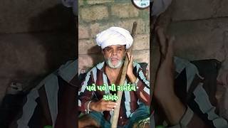 પલે પલે થી રામદેવ સમરું #shortfeed #shorts #viral @deshi-gamdyo.palbhai