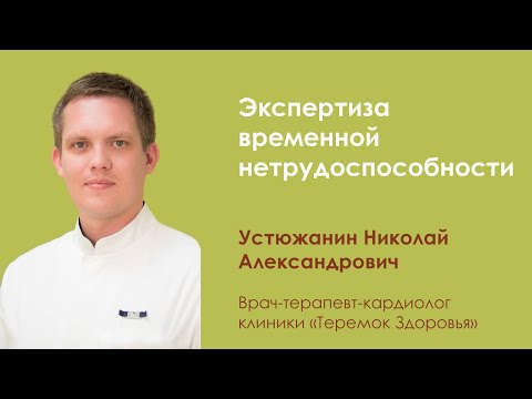 Экспертиза временной нетрудоспособности