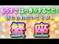 蟹座 【 かに座 ♋ 】( 見た時がタイミング )驚愕の神展開‼︎🌈間もなくあなたが受け取る答え！✨🔑 蟹座 2025 タロット占い ✨ タロット&オラクルカードリーディング