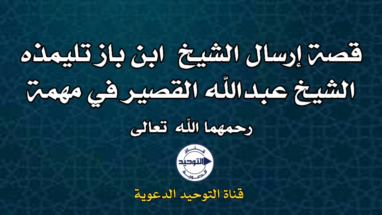 قصة إرسال الشيخ  ابن باز تليمذه ‎الشيخ عبد الله القصير في مهمة رحمهما الله تعالى