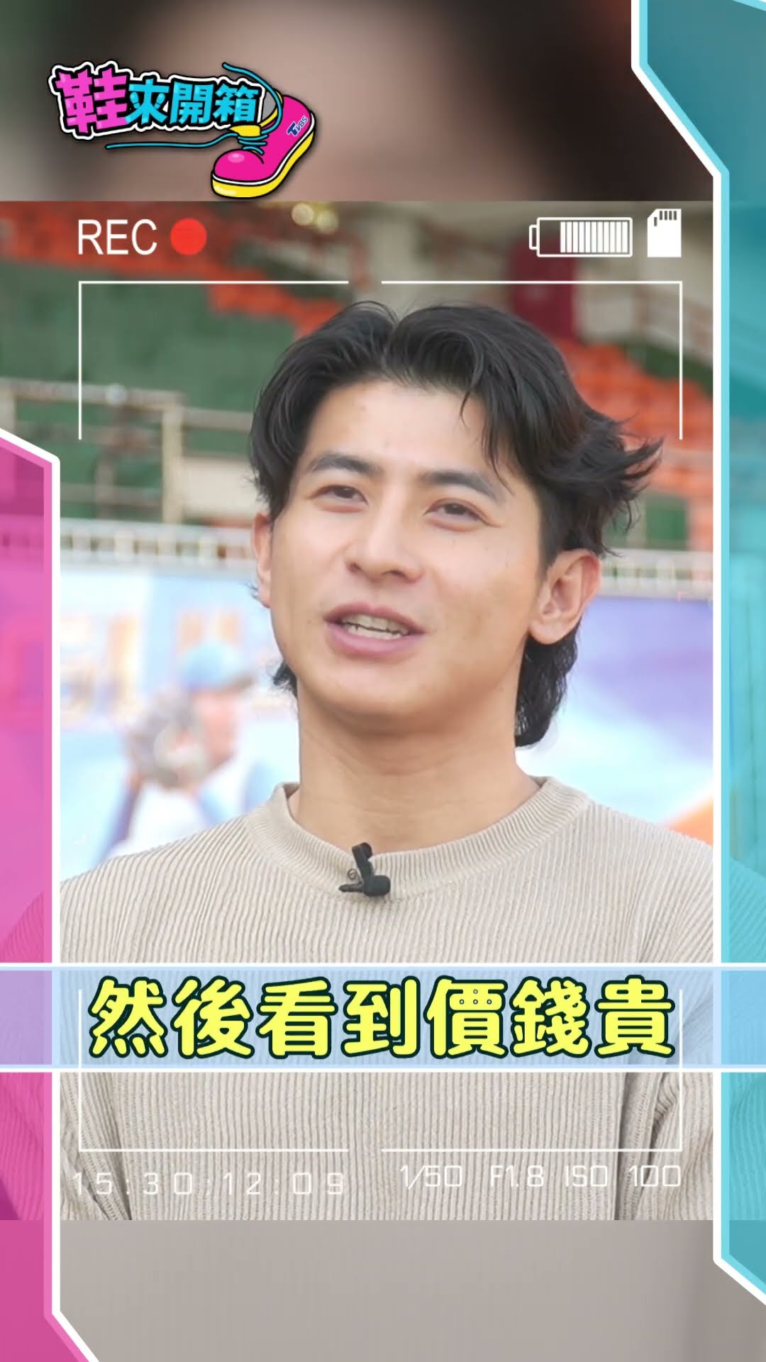鞋來開箱 EP.4-陳傑憲_陳傑憲務實節儉 不捨買精品｜TVBS新聞@TVBSNEWS01