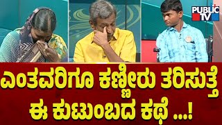 Public TV Belaku | ಎಂತವರಿಗೂ ಕಣ್ಣೀರು ತರಿಸುತ್ತೆ ಈ ಕುಟುಂಬದ ಕಥೆ ...! | HR Ranganath