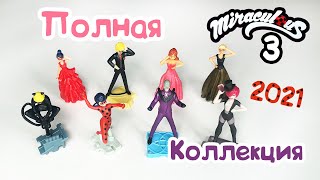 КИНДЕР СЮРПРИЗ! ЛЕДИ БАГ И СУПЕР КОТ 3! Полная Коллекция 2021 Kinder Überraschung. Miraculous Movie