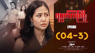 ရမ္မက်ကကြိုး - Episode ( 04-3 ) #drama #myanmarseries #Yamatkakyoe
