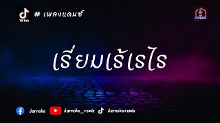 เพลงแดนซ์มาแรงในติ๊กต็อก - เรี่ยมเร้เรไร - กุ้ง สุธิราช อาร์ สยาม