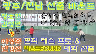 (대학선출) 광주/전남 테니스 선출&레슨프로  바운드 정기모임 연습경기