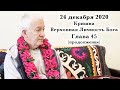 24 декабря 2020 Кришна.Верховная Личность Бога. Глава 45 (продолжение)