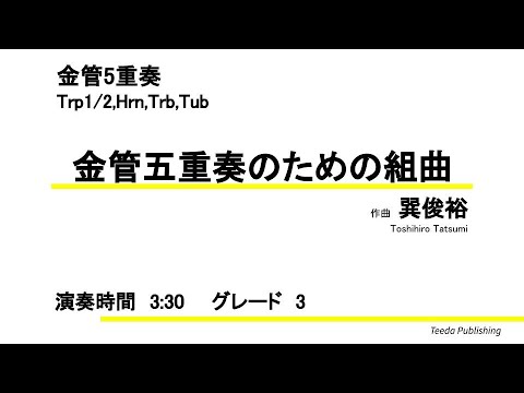 金管五重奏　ギグー　ブルターニュ組曲 クラシック名曲集】金管五重奏 Smoked Brass Quintet @戸塚区民