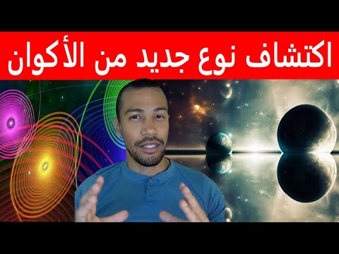 اكتشاف نوع جديد من الأكوان علم أم خيال مباشر 19 03 2024