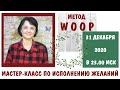 Помогает ли позитивное мышление  в исполнении желаний? Метод  WOOP