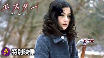 この娘、やっぱり変だ――！ホラー映画『エスターファースト・キル』特別映像
