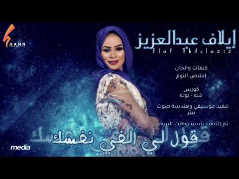 جديد ايلاف عبدالعزيز قول لي الفي نفسك اغاني سودانيه جديدة 2020 